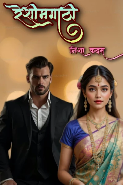 रेशीमगाठी