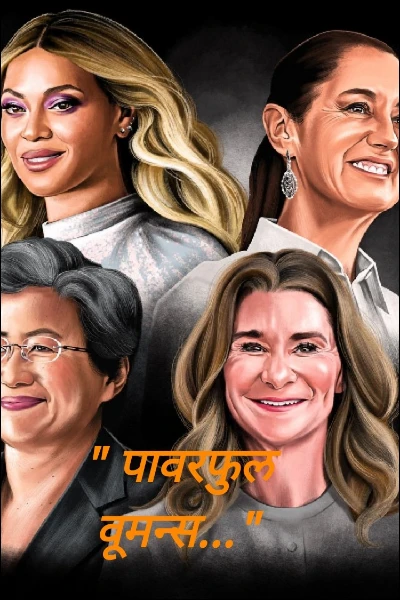 " पावरफुल  वूमन्स..."