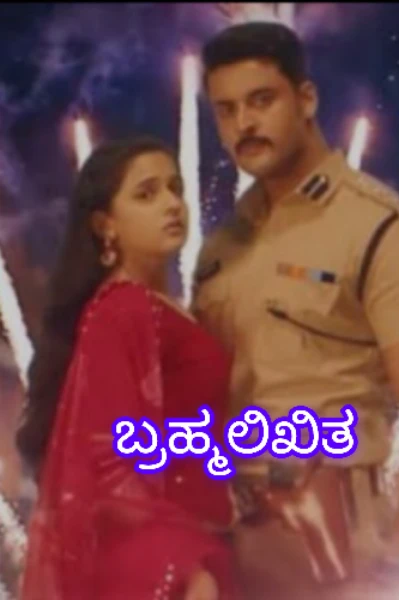 ಬ್ರಹ್ಮಲಿಖಿತ...