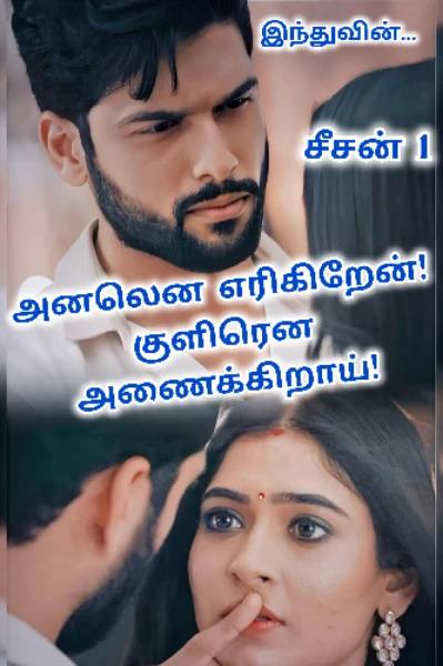 அனலென எரிகிறேன்! குளிரென அணைக்கிறாய்!(முடிந்தது)