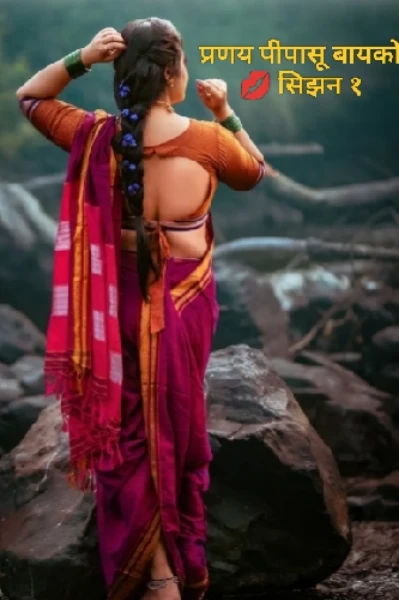 प्रणय पिपासु बायको (एक वासनांध स्त्री)