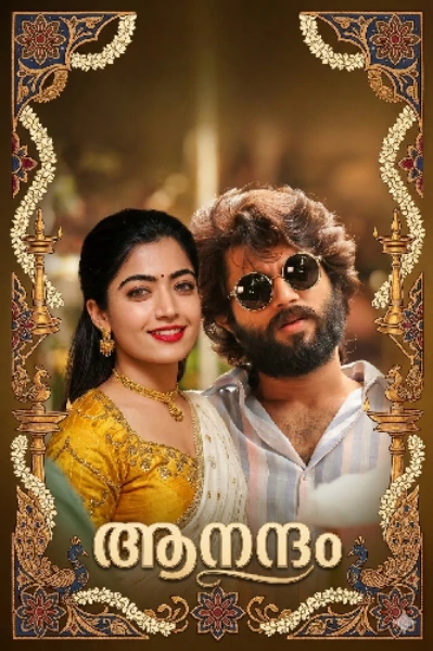 ആനന്ദം