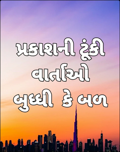 પ્રકાશની ટૂંકી વાર્તાઓ
બુધ્ધી  કે બળ