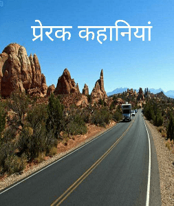 प्रेरक कहानियां