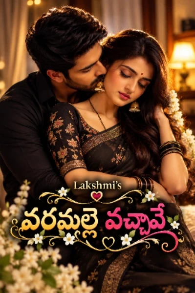 వరమల్లె వచ్చావే
