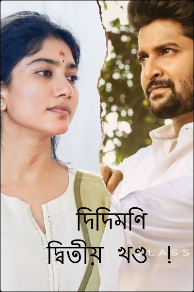 দিদিমণি - দ্বিতীয় খণ্ড !
