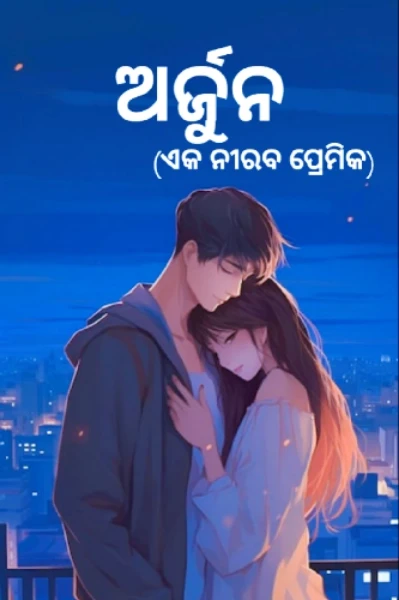 ଅର୍ଜୁନ:ଏକ ନୀରବ ପ୍ରେମିକ...💙