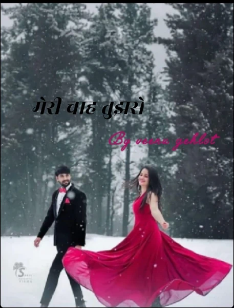 मेरी चाह तुझसे