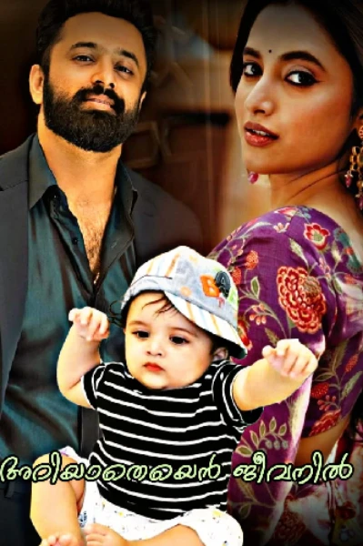 അറിയാതെയെൻ ജീവനിൽ..... 💔🥀 𝐂𝐎𝐌𝐏𝐋𝐄𝐓𝐄𝐃