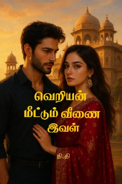 வெறியன் மீட்டும் வீணை இவள்
