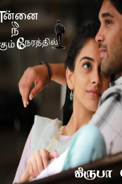 என்னை நீ நீங்கும் நேரத்தில்