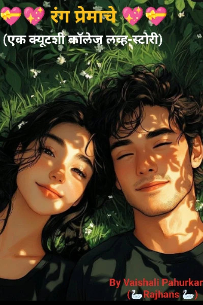 💝💖 रंग प्रेमाचे 💖💝 (एक क्युटशी कॉलेज लवस्टोरी)