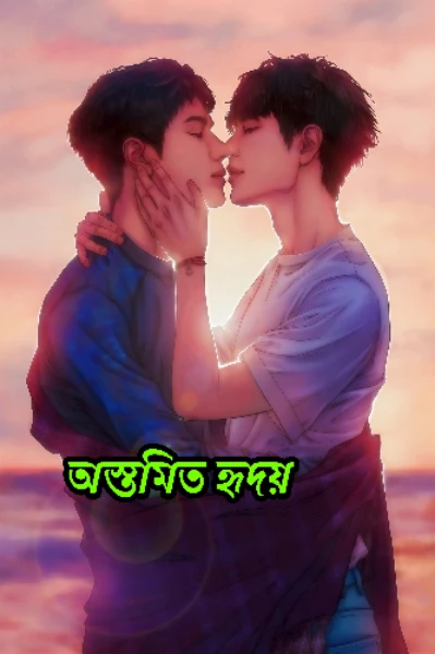 অস্তমিত হৃদয় (BL love story)