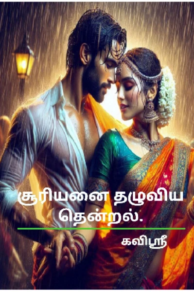சூரியனை தழுவிய தென்றல்