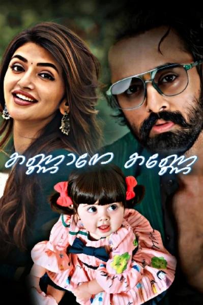 കണ്ണാനേ കണ്ണേ.....♥️ 🅲🅾🅼🅿🅻🅴🆃🅴🅳
