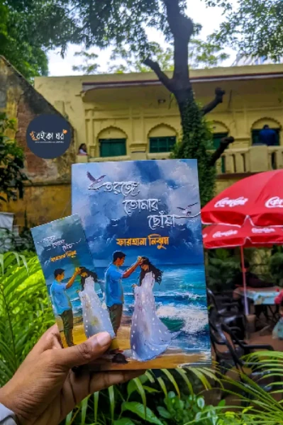 তরঙ্গে তোমার ছোঁয়া (ফারহানা নিঝুম)