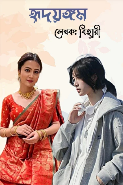 🌸 "হৃদয়ঙ্গম" 🌸 লেখক:বিহারী 
 (পর্ব ১)