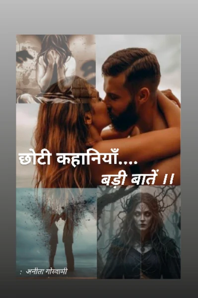 छोटी कहानियाँ.... बड़ी बातें।।