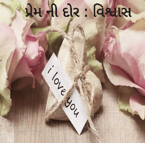 પ્રેમ ની દોર : વિશ્વાસ