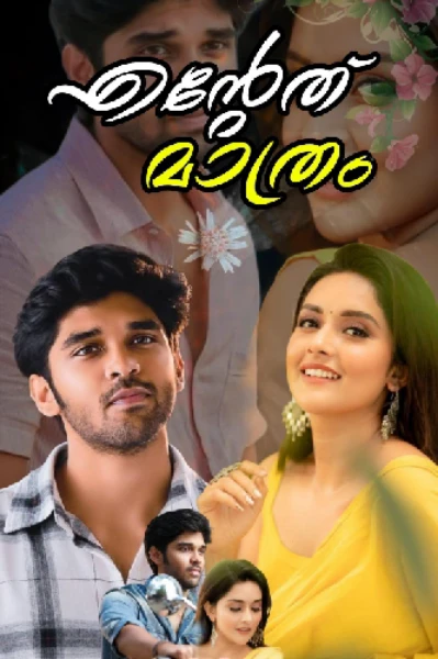 എന്റേത് മാത്രം... 🥀{Completed}