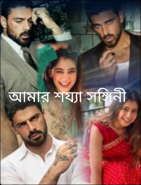 আমার শয্যা সঙ্গিনী