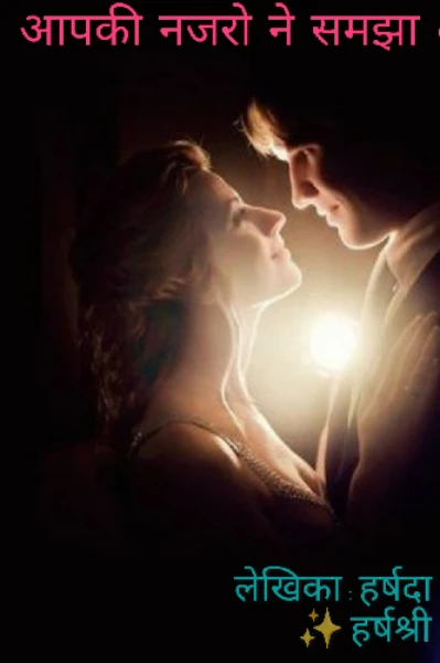 💞 आपकी नजरो ने समझा 💞