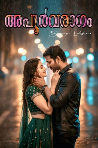 അപൂർവരാഗം 𝄞