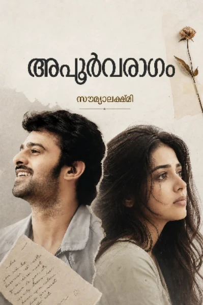 അപൂർവരാഗം 𝄞