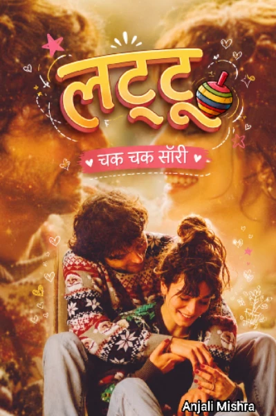 लट्टू.....!