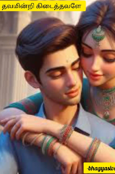 தவமின்றி கிடைத்தவளே