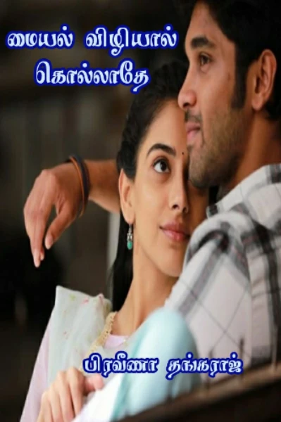 மையல் விழியால் கொல்லாதே