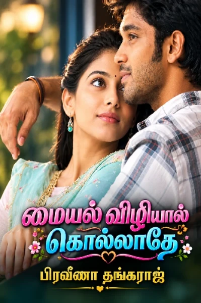 மையல் விழியால் கொல்லாதே