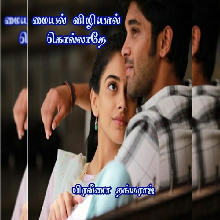 மையல் விழியால் கொல்லாதே