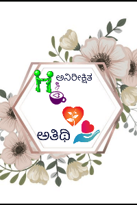 ಅನಿರೀಕ್ಷಿತ ಅತಿಥಿ