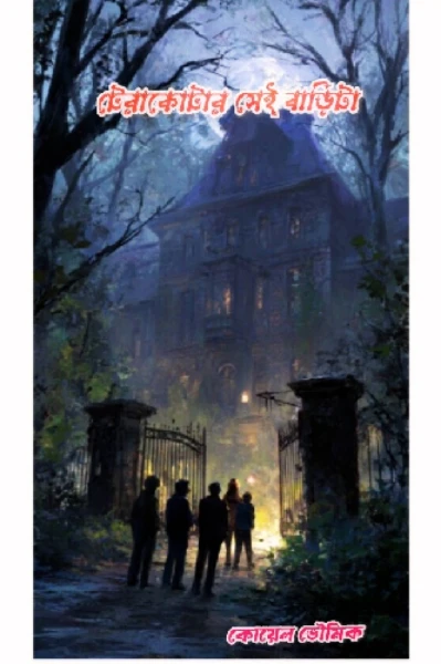 টেরাকোটার সেই বাড়িটা