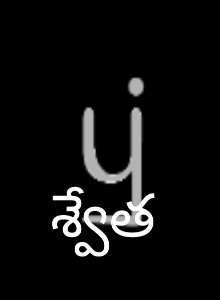 శ్వేత