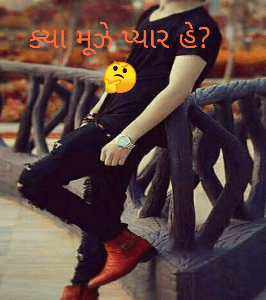 ક્યા મૂઝે પ્યાર હે? 🤔