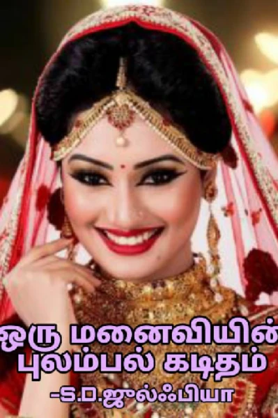💔❤️‍🩹❤️‍🔥ஒரு மனைவியின் புலம்பல் கடிதம்❤️‍🔥💔❤️‍🩹