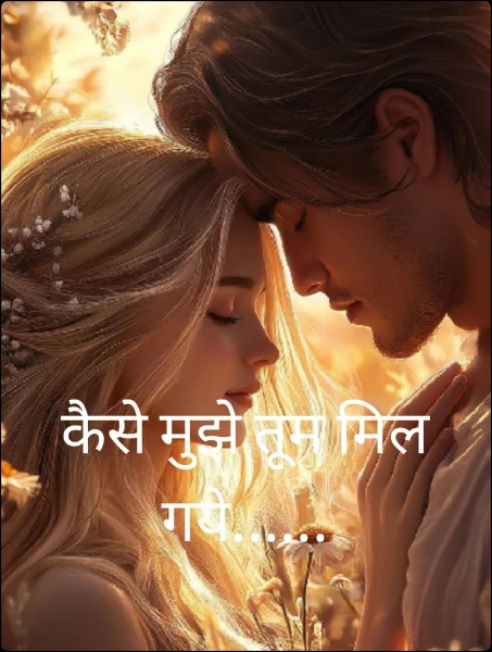 कैसे मुझे तूम मिल गये......