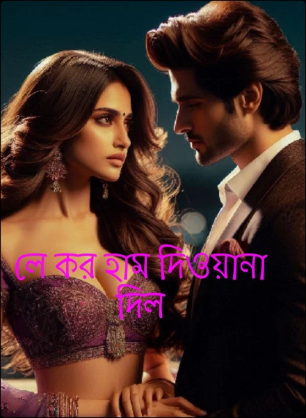 লে কর হাম দিওয়ানা দিল