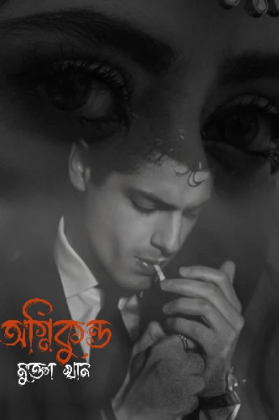 অগ্নিকুণ্ড