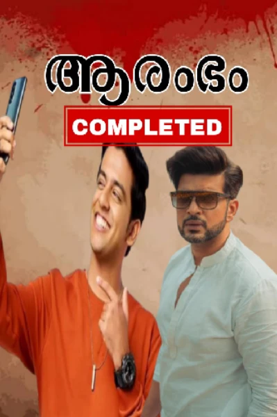 ആരംഭം
