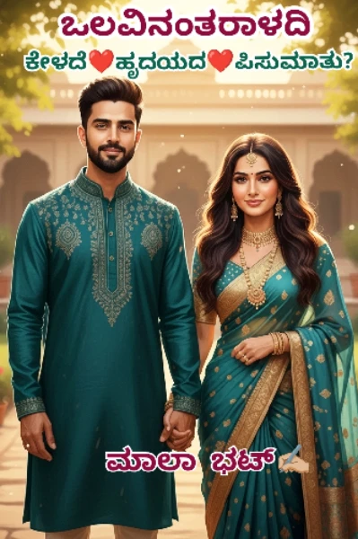"ಒಲವಿನಂತರಾಳದಿ"(ಕೇಳದೆ❤️ಹೃದಯದ❤️ಪಿಸುಮಾತು?)