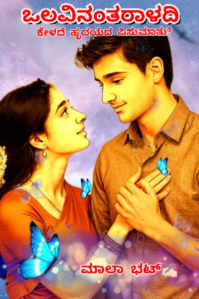 "ಒಲವಿನಂತರಾಳದಿ"(ಕೇಳದೆ❤️ಹೃದಯದ❤️ಪಿಸುಮಾತು?)