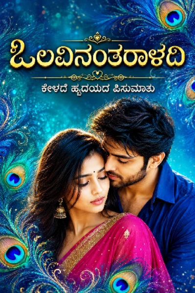 "ಒಲವಿನಂತರಾಳದಿ"(ಕೇಳದೆ❤️ಹೃದಯದ❤️ಪಿಸುಮಾತು?)