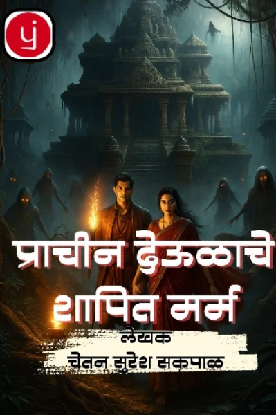 प्राचीन देऊळाचे शापित मर्म | लेखक : चेतन सुरेश सकपाळ