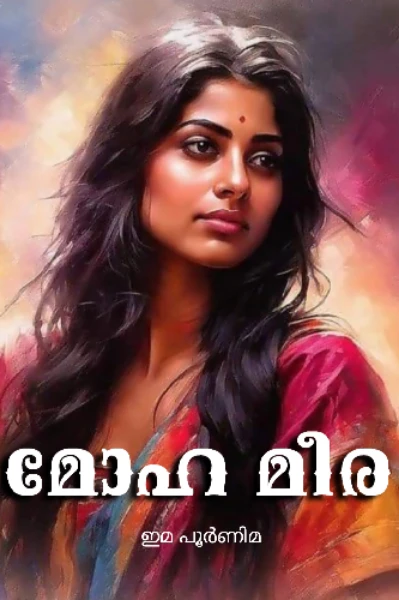 മോഹ മീര