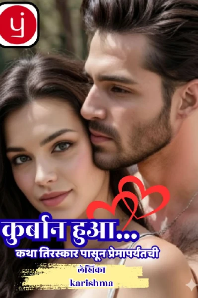 🖤🖤 कुर्बान हुआ....कथा तिरस्कारापासून प्रेमापर्यंतची...