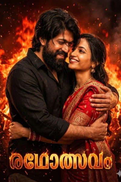 ❤️‍🔥രഥോത്സവം❤️‍🔥