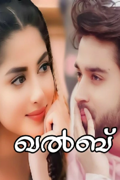ഖൽബ്